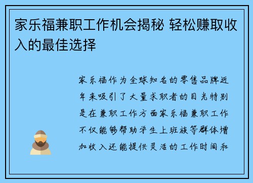 家乐福兼职工作机会揭秘 轻松赚取收入的最佳选择