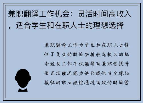 兼职翻译工作机会:灵活时间高收入,适合学生和在职人士的理想选择