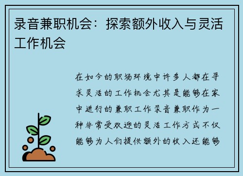 录音兼职机会：探索额外收入与灵活工作机会