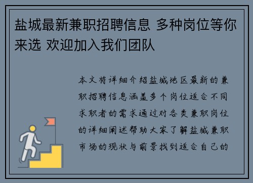 盐城最新兼职招聘信息 多种岗位等你来选 欢迎加入我们团队