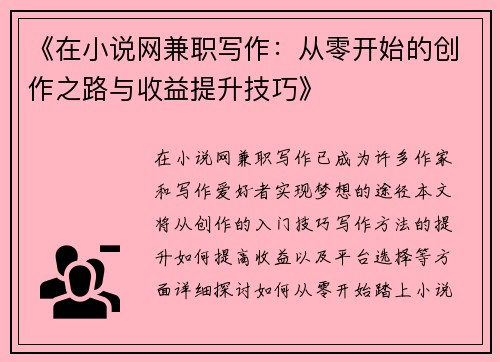 《在小说网兼职写作:从零开始的创作之路与收益提升技巧》