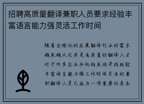 招聘高质量翻译兼职人员要求经验丰富语言能力强灵活工作时间