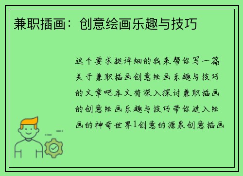 兼职插画：创意绘画乐趣与技巧