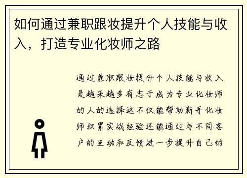如何通过兼职跟妆提升个人技能与收入,打造专业化妆师之路