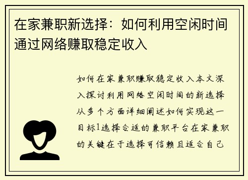 在家兼职新选择：如何利用空闲时间通过网络赚取稳定收入