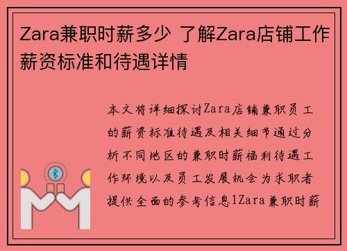 Zara兼职时薪多少 了解Zara店铺工作薪资标准和待遇详情