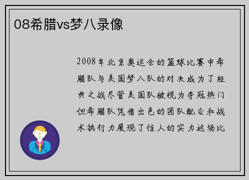 08希腊vs梦八录像