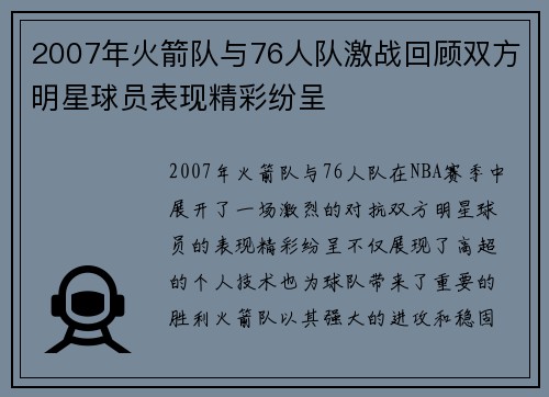2007年火箭队与76人队激战回顾双方明星球员表现精彩纷呈