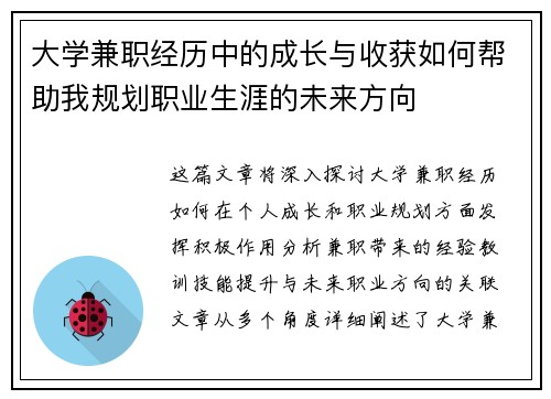 大学兼职经历中的成长与收获如何帮助我规划职业生涯的未来方向