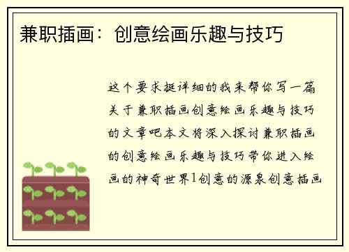 兼职插画：创意绘画乐趣与技巧