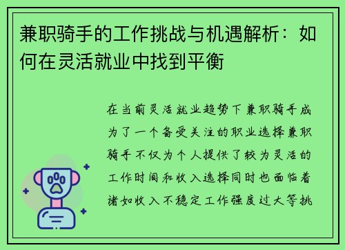 兼职骑手的工作挑战与机遇解析：如何在灵活就业中找到平衡