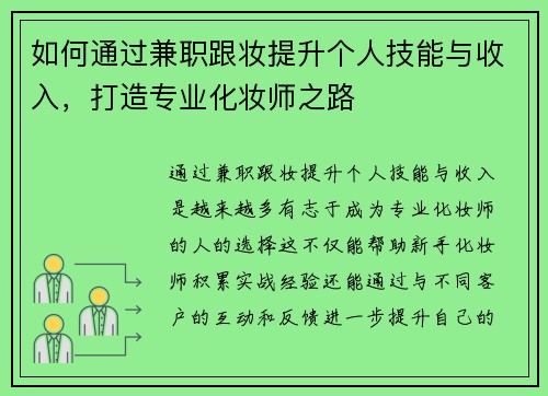 如何通过兼职跟妆提升个人技能与收入,打造专业化妆师之路