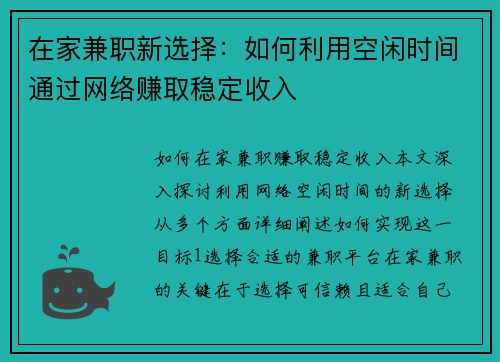 在家兼职新选择:如何利用空闲时间通过网络赚取稳定收入