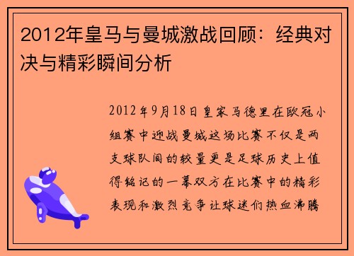 2012年皇马与曼城激战回顾:经典对决与精彩瞬间分析