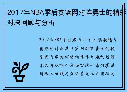 2017年NBA季后赛篮网对阵勇士的精彩对决回顾与分析