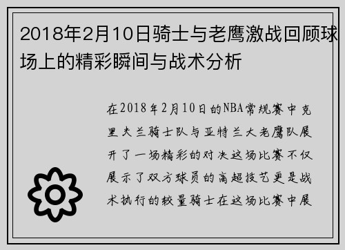 2018年2月10日骑士与老鹰激战回顾球场上的精彩瞬间与战术分析