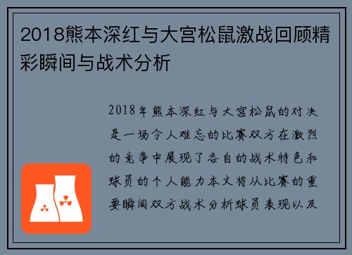 2018熊本深红与大宫松鼠激战回顾精彩瞬间与战术分析