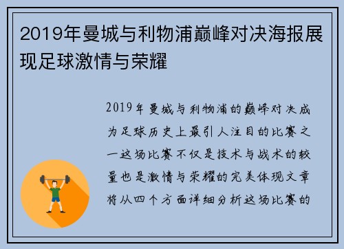 2019年曼城与利物浦巅峰对决海报展现足球激情与荣耀