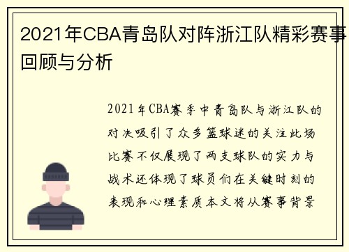 2021年CBA青岛队对阵浙江队精彩赛事回顾与分析