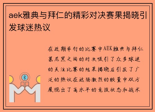 aek雅典与拜仁的精彩对决赛果揭晓引发球迷热议