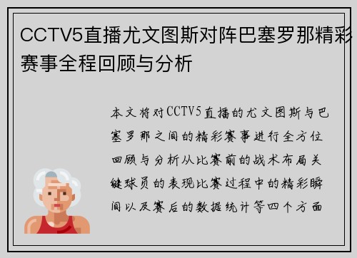CCTV5直播尤文图斯对阵巴塞罗那精彩赛事全程回顾与分析