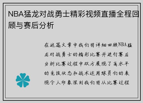 NBA猛龙对战勇士精彩视频直播全程回顾与赛后分析