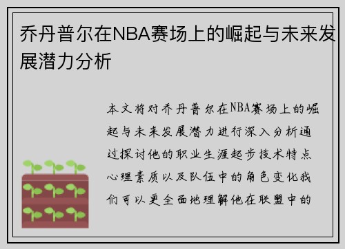 乔丹普尔在NBA赛场上的崛起与未来发展潜力分析