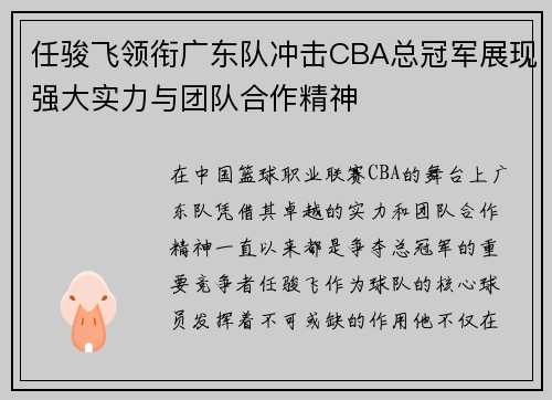 任骏飞领衔广东队冲击CBA总冠军展现强大实力与团队合作精神