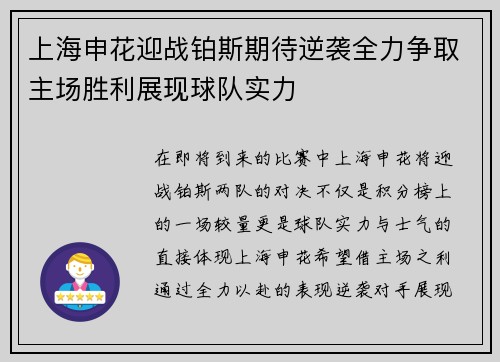 上海申花迎战铂斯期待逆袭全力争取主场胜利展现球队实力