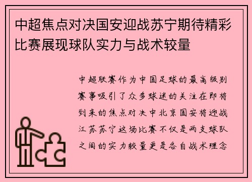 中超焦点对决国安迎战苏宁期待精彩比赛展现球队实力与战术较量