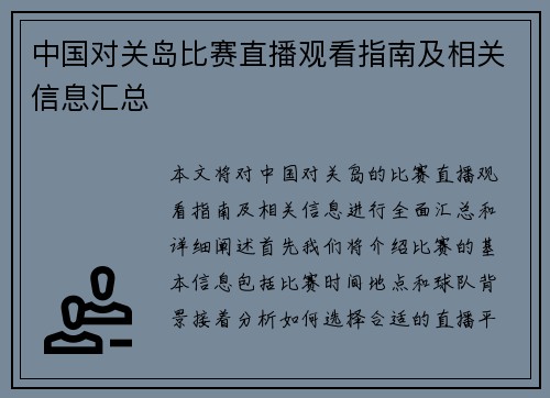 中国对关岛比赛直播观看指南及相关信息汇总