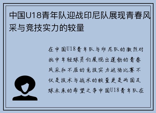 中国U18青年队迎战印尼队展现青春风采与竞技实力的较量