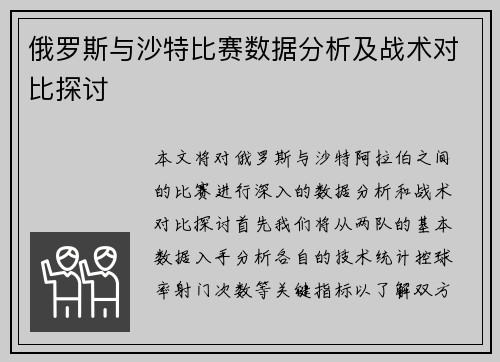 俄罗斯与沙特比赛数据分析及战术对比探讨