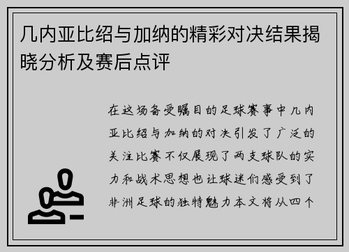 几内亚比绍与加纳的精彩对决结果揭晓分析及赛后点评