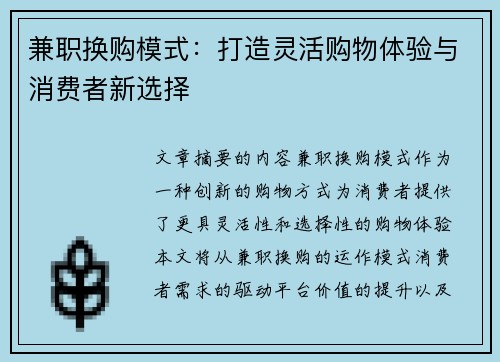 兼职换购模式：打造灵活购物体验与消费者新选择