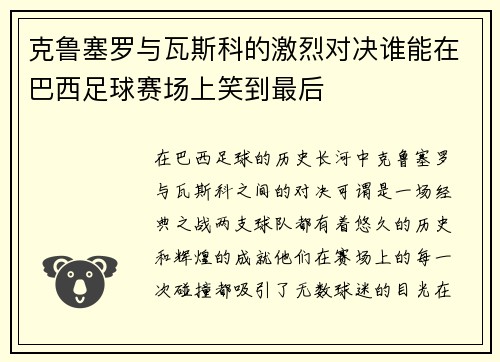 克鲁塞罗与瓦斯科的激烈对决谁能在巴西足球赛场上笑到最后