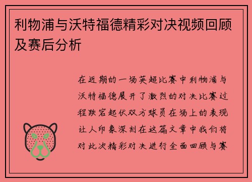 利物浦与沃特福德精彩对决视频回顾及赛后分析