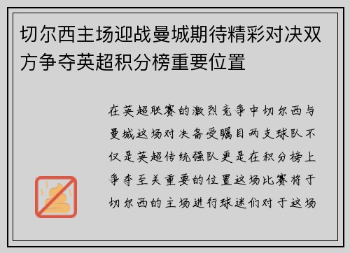 切尔西主场迎战曼城期待精彩对决双方争夺英超积分榜重要位置