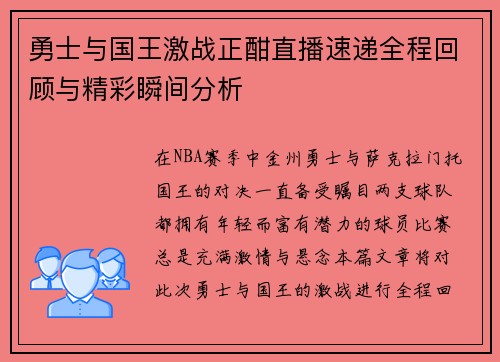 勇士与国王激战正酣直播速递全程回顾与精彩瞬间分析