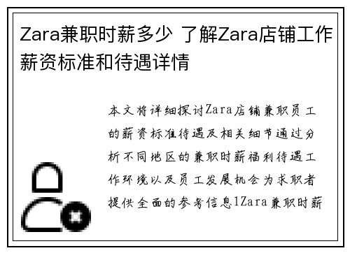 Zara兼职时薪多少 了解Zara店铺工作薪资标准和待遇详情