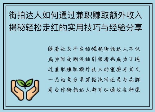 街拍达人如何通过兼职赚取额外收入揭秘轻松走红的实用技巧与经验分享