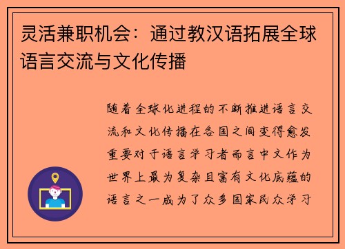 灵活兼职机会:通过教汉语拓展全球语言交流与文化传播