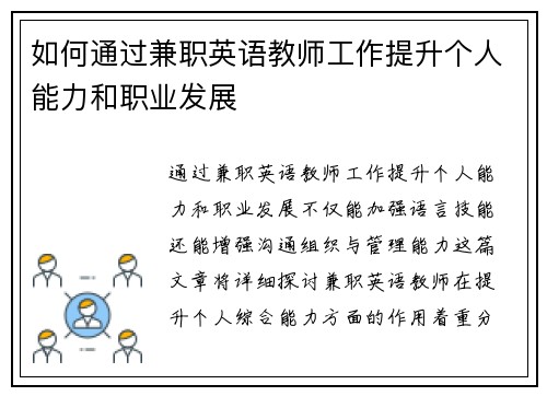 如何通过兼职英语教师工作提升个人能力和职业发展