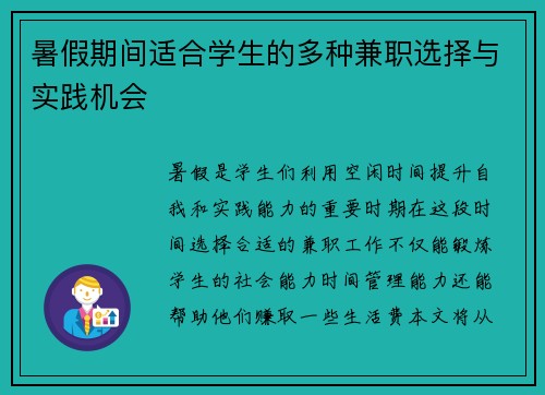 暑假期间适合学生的多种兼职选择与实践机会
