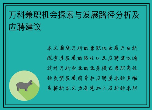 万科兼职机会探索与发展路径分析及应聘建议
