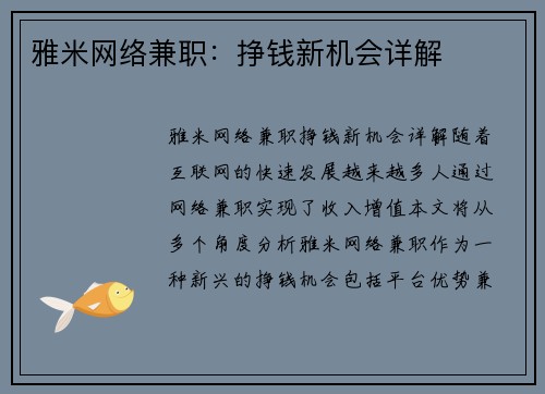 雅米网络兼职:挣钱新机会详解
