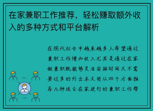 在家兼职工作推荐，轻松赚取额外收入的多种方式和平台解析