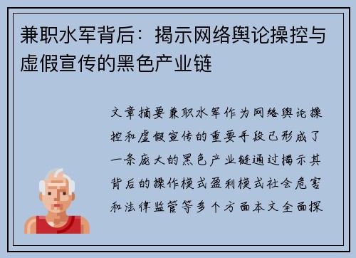 兼职水军背后:揭示网络舆论操控与虚假宣传的黑色产业链