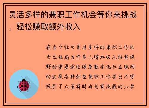 灵活多样的兼职工作机会等你来挑战，轻松赚取额外收入
