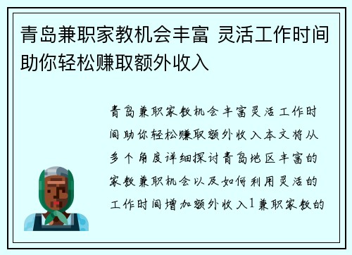 青岛兼职家教机会丰富 灵活工作时间助你轻松赚取额外收入